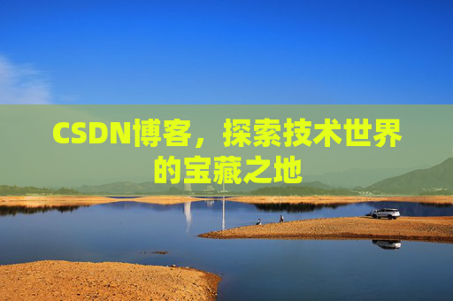 CSDN博客,探索技术世界的宝藏之地